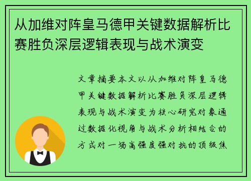 从加维对阵皇马德甲关键数据解析比赛胜负深层逻辑表现与战术演变