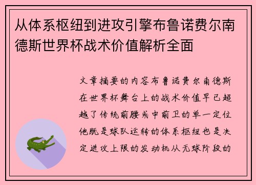 从体系枢纽到进攻引擎布鲁诺费尔南德斯世界杯战术价值解析全面 从体系枢纽到进攻引擎布鲁诺费尔南德斯世界杯战术价值解析全面