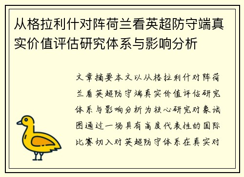 从格拉利什对阵荷兰看英超防守端真实价值评估研究体系与影响分析