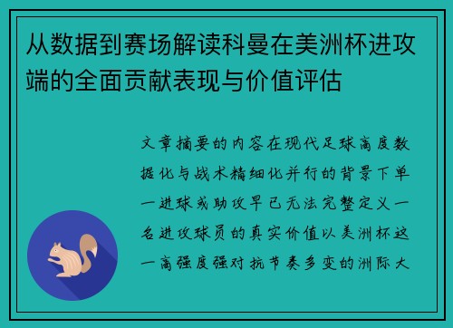 从数据到赛场解读科曼在美洲杯进攻端的全面贡献表现与价值评估 从数据到赛场解读科曼在美洲杯进攻端的全面贡献表现与价值评估