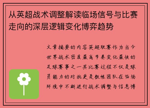 从英超战术调整解读临场信号与比赛走向的深层逻辑变化博弈趋势 从英超战术调整解读临场信号与比赛走向的深层逻辑变化博弈趋势
