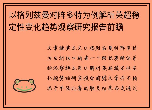 以格列兹曼对阵多特为例解析英超稳定性变化趋势观察研究报告前瞻