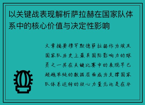 以关键战表现解析萨拉赫在国家队体系中的核心价值与决定性影响