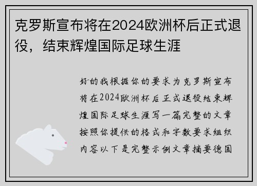 克罗斯宣布将在2024欧洲杯后正式退役，结束辉煌国际足球生涯