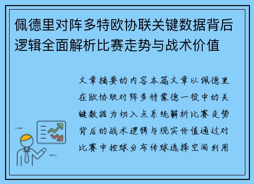 佩德里对阵多特欧协联关键数据背后逻辑全面解析比赛走势与战术价值