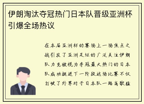 伊朗淘汰夺冠热门日本队晋级亚洲杯引爆全场热议