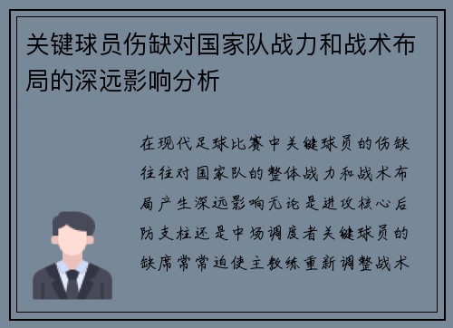 关键球员伤缺对国家队战力和战术布局的深远影响分析 关键球员伤缺对国家队战力和战术布局的深远影响分析