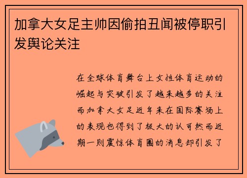 加拿大女足主帅因偷拍丑闻被停职引发舆论关注