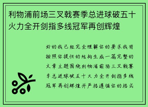 利物浦前场三叉戟赛季总进球破五十火力全开剑指多线冠军再创辉煌