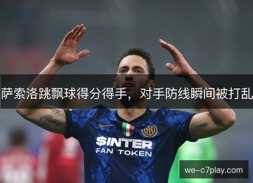 萨索洛跳飘球得分得手,对手防线瞬间被打乱 萨索洛跳飘球得分得手,对手防线瞬间被打乱