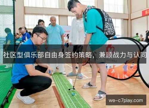 社区型俱乐部自由身签约策略,兼顾战力与认同 社区型俱乐部自由身签约策略,兼顾战力与认同