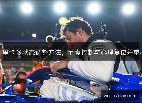 里卡多状态调整方法，节奏控制与心理复位并重