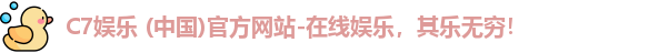 C7娱乐 (中国)官方网站-在线娱乐，其乐无穷！